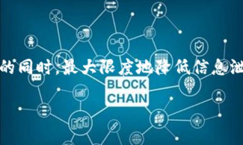 imToken是一款知名的数字货币钱包，许多人在使用它时会关心安全性和信息泄露的问题。以下是关于imToken信息安全的详细分析：

### imToken的安全机制

imToken在安全性上采取了多层防护措施，以保护用户的私钥及相关信息。用户的私钥是存储在本地设备上的，不会上传至服务器，这意味着即使imToken的服务器受到攻击，攻击者也无法获取到用户的私钥。此外，imToken还采用了AES-256加密技术，对设备存储的数据进行加密，从而增加了安全性。

### 用户信息隐私保护

imToken致力于保护用户的隐私信息。根据官方说明，imToken不会收集用户的个人信息，包括用户名、密码、交易记录等。用户在交易时，钱包只会生成随机地址，交易记录也不会与用户的身份直接挂钩。这种机制类似于银行的匿名存款，不需要泄露个人识别信息就可以完成安全交易。

### 何为信息泄露？

信息泄露通常是指用户的私人数据未经允许被第三方获取。在数字货币领域，泄露可能导致资产损失，因此用户在使用任何数字钱包时都应保持警惕。那么imToken是否存在信息泄露的风险呢？

### 理论上的风险

虽然imToken采取了多项安全措施，理论上存在信息泄露的风险。例如，如果用户的设备感染恶意软件，黑客可能通过键盘记录、屏幕捕获等手段获取到用户输入的敏感信息。此时，秘密便不再是秘密，仿佛你把“家里的大门”敞开，任由小偷进来。“谁还没点小烦恼呢？”这便是生活中常见的烦恼。

### 如何保护您的信息安全

为了确保使用imToken的安全，用户可以采取以下措施：

ul
  listrong使用强密码：/strong选择复杂且不易猜测的密码，并定期更换。/li
  listrong开启双因素认证：/strong这可以为账户增加一层额外的保护。/li
  listrong定期更新应用：/strong及时下载安装最新版本的imToken，以获取最新的安全修复和功能提升。/li
  listrong避免连接公共Wi-Fi：/strong在不安全的网络环境中，尽量避免进行金融交易，以防被攻击。/li
  listrong备份私钥：/strong妥善保管私钥和助记词，确保在设备丢失或损坏时能够恢复钱包。/li
/ul

### 总结：安全使用imToken

总之，imToken在信息安全方面做出了很多努力，但用户自身的安全意识同样重要。通过采取适当的安全措施，用户可以在享受数字货币便利的同时，最大限度地降低信息泄露的风险。在这个信息高速流通的时代，我们需要学会保护自己，好比在汹涌的海浪中，依然能够稳稳地站在自己的小舟上，不被风浪所困扰。

希望上述信息能帮助您更好地理解imToken的安全性，也希望您在使用数字钱包时，能够保持警惕，保护好自己的资产。