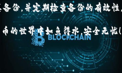 导出IM钱包的助记词是一个非常重要的步骤，可以帮助你在需要恢复钱包时确保你的资产安全。以下是详细的步骤和注意事项：

一、什么是助记词？
助记词通常由12到24个单词组成，它们是用来生成你的钱包地址和私钥的。这些单词的组合是独一无二的，任何人只要拥有这些助记词，就能够控制与之关联的数字资产。因此，保护好助记词至关重要。

二、为什么需要导出助记词？
导出助记词主要有以下几个原因：
ul
    listrong备份钱包：/strong如果你的手机丢失或钱包应用被删除，助记词可以用来恢复资金。/li
    listrong换设备：/strong更换手机或操作系统时，你可以用助记词快速恢复钱包。/li
    listrong安全性：/strong确保与你的IM钱包不再使用的设备中不存储任何密钥，助记词是确保安全的最佳方法。/li
/ul

三、导出IM钱包助记词的步骤
下面是导出IM钱包助记词的具体步骤，确保在操作时要小心谨慎，不要让他人看到你的助记词：

ol
    listrong打开IM钱包应用：/strong首先，确保你已成功解锁IM钱包应用。/li
    listrong进入设置选项：/strong在应用的主界面，找到并点击“设置”或“钱包管理”选项，通常这个选项会在界面的右上角或者底部导航栏。/li
    listrong选择助记词导出：/strong在设置菜单中，找到“安全设置”或“导出助记词”。每个钱包应用的名称可能略有不同，但通常可以在“安全”或“备份”相关的选项中找到。/li
    listrong进行身份验证：/strong按照提示进行身份验证。这可能包括输入密码、指纹识别或面部识别等步骤，确保是你本人在进行操作。/li
    listrong查看助记词：/strong完成身份验证后，你的助记词通常会以单词列表的形式展示。请务必认真查看，并将其安全记录下来。/li
/ol

四、安全保存助记词
在导出并查看助记词后，确保它的安全是非常重要的。这里有一些推荐的安全保存方法：
ul
    listrong纸质备份：/strong将助记词写在纸上，并保存在安全的地方，比如保险箱。/li
    listrong避免数字存储：/strong不要将助记词存储在云端或社交媒体上，任何网络存储都可能面临被黑客攻击的风险。/li
    listrong使用密码管理器：/strong如果非得在数字设备上存储，可以考虑使用可靠的密码管理器加密存储立刻保存。/li
/ul

五、常见问题解答
在导出IM钱包助记词的过程中，你可能会有一些疑问，下面列出了一些常见问题及其解答：

ul
    listrong1. 我能否更改助记词？/strong br /助记词是根据你在创建钱包时生成的，而不能更改。如果你想更换助记词，只能创建一个新的钱包，并记录下新助记词。/li
    listrong2. 如果我丢失了助记词，会怎样？/strong br /如果丢失助记词，钱包中的资产将永久丢失，因此务必要确保妥善保存。/li
    listrong3. 如何确认导出助记词的安全性？/strong br /确保在访问助记词时，周围的环境安全，没有他人在旁边，并在操作后及时退出钱包应用。/li
/ul

六、总结
导出IM钱包的助记词是保护你数字资产安全的重要手段。这个过程看起来简单，但务必要小心谨慎。如果你考虑到可能的丢失、损坏等问题，一定要认真备份，并定期检查备份的有效性。记住，数字资产的安全始终掌握在你自己的手中。如果有什么困惑，“别怕，谁还没点小烦恼呢？”只需仔细核对每一步，就能稳稳当当地守护好你的财富。

此外，随着数字货币的不断发展和涨跌波动，拥有正确的操作技巧和知识，可以让你在投资的道路上更加顺利。希望这篇文章能帮助到你，让你在数字货币的世界中如鱼得水，安全无忧！

希望以上内容对你有所帮助，如有其他问题，请随时询问！