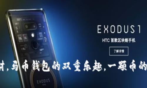 挖矿与理财，马币钱包的双重乐趣，一颗币的冒险之旅！
