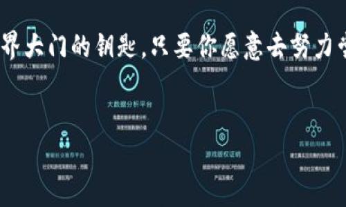 当你发现 imToken App 无法下载时，会不会感觉像失去了通往数字币世界的钥匙？

在这个数字货币的时代，越来越多的人开始接触到区块链和加密货币，而 imToken App 则被誉为通往这一新世界的“金钥匙”。可当你兴奋地想下载这款有名的数字钱包时，结果却发现无法下载，难免让人感到疑惑和焦虑。

想象一下，像你手中掌握一张地图，打开来却发现地图上缺少了几个重要的坐标点，真是让人心急如焚啊。那么，为什么 imToken App 会下不了呢？今天我们就来一起分析这个问题，让你重新找到通往数字货币世界的路。

下载 imToken 的常见障碍

首先，咱们得了解一些常见导致下载失败的障碍。这就好比你在开车时遇到障碍物，不能继续前行。通常，以下几种情况可能会阻碍你下载安装 imToken App：

ul
    listrong网络问题：/strong网络不稳定或者过慢，真是让人抓狂，限速的Wi-Fi就好比在看一场重要的比赛时被迫转台。/li
    listrong手机兼容性：/strong有些设备可能因为系统版本老旧而无法支持最新的应用，就像老房子装不了空调，怎么努力也没用。/li
    listrong存储空间不足：/strong手机存储空间已满，无法再下载应用。有时候清理一下手机的“垃圾”非常有必要，27个拍立得照片你总得删点吧！/li
    listrong应用商店问题：/strong你所使用的应用商店可能存在问题，比如地区限制或者维护，这就像你在找一家喜爱的咖啡店，结果发现它临时关门。/li
/ul

解决 imToken 下载问题的常用方法

既然我们知道了潜在的障碍，接下来就需要解决它们。让我们一起盘点一些解决 imToken 下载问题的有效方法。

ul
    listrong检查网络连接：/strong首先确认你的网络连接是否正常。你可以尝试切换Wi-Fi和移动数据，看能否找到一个更稳定的连接。别让不靠谱的网络打扰了你前进的步伐。/li
    listrong更新手机系统：/strong如果你的手机系统版本太老，建议去系统设置里检查更新。总得给你的手机穿上新衣服，不然在应用商店里也可能会被“拒绝入场”。/li
    listrong清理手机内存：/strong定期清理手机内存，对于任何使用智能手机的人来说都是个好习惯。思考一下，你有没有把那些“再也不会用到”的应用留着？/li
    listrong换个应用商店：/strong如果你在某个应用商店下载总是不行，可以尝试其他的渠道。如果条件允许，官网下载是最可靠的方式。/li
/ul

了解 imToken 的背景与优势

在解决问题的过程中，不妨深入了解一下 imToken，它到底是个什么“角色”？作为一款多功能的数字资产钱包，imToken 的优势显而易见。

ul
    listrong安全性高：/strongimToken 使用了多重加密技术，保证用户资产的安全，就像你用高强度的密码锁住一扇通往金库的大门。/li
    listrong使用便捷：/strong即使是初学者也能轻松上手，操作界面相对友好，简单明了，就像学习骑自行车，刚开始可能会摔倒几次，但总会找到平衡。/li
    listrong多重资产支持：/strong支持多种加密资产，方便用户管理不同的数字资产，仿佛拥有了一座自己的数字资产花园。/li
    listrong社区活跃：/strongimToken 拥有活跃的用户社区和支持团队，能为用户提供及时的技术支持，就像在一个大家庭里，随时有邻居可以帮你解决问题。/li
/ul

结语：勇敢开启你的数字资产之旅

当你在下载 imToken 的路上遇到挫折，不妨停下来想一想，这其实也是一个让你了解更多知识和技巧的机会。无论如何，解决问题的过程和学习都是成长的重要一部分！这样一来，谁还会在意那么一点小烦恼呢？

希望你能顺利下载 imToken ，走向数字资产的精彩未来。就像每个人都可以有一把打开新世界大门的钥匙，只要你愿意去努力尝试。未来的你，会感激现在努力的自己！

imToken, 数字钱包, 下载问题, 加密货币/guanjianci
失落的“金钥匙”：解决 imToken App 下载问题的趣味指南
