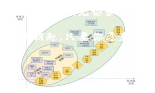 当你发现 imToken App 无法下载时，会不会感觉像失去了通往数字币世界的钥匙？

在这个数字货币的时代，越来越多的人开始接触到区块链和加密货币，而 imToken App 则被誉为通往这一新世界的“金钥匙”。可当你兴奋地想下载这款有名的数字钱包时，结果却发现无法下载，难免让人感到疑惑和焦虑。

想象一下，像你手中掌握一张地图，打开来却发现地图上缺少了几个重要的坐标点，真是让人心急如焚啊。那么，为什么 imToken App 会下不了呢？今天我们就来一起分析这个问题，让你重新找到通往数字货币世界的路。

下载 imToken 的常见障碍

首先，咱们得了解一些常见导致下载失败的障碍。这就好比你在开车时遇到障碍物，不能继续前行。通常，以下几种情况可能会阻碍你下载安装 imToken App：

ul
    listrong网络问题：/strong网络不稳定或者过慢，真是让人抓狂，限速的Wi-Fi就好比在看一场重要的比赛时被迫转台。/li
    listrong手机兼容性：/strong有些设备可能因为系统版本老旧而无法支持最新的应用，就像老房子装不了空调，怎么努力也没用。/li
    listrong存储空间不足：/strong手机存储空间已满，无法再下载应用。有时候清理一下手机的“垃圾”非常有必要，27个拍立得照片你总得删点吧！/li
    listrong应用商店问题：/strong你所使用的应用商店可能存在问题，比如地区限制或者维护，这就像你在找一家喜爱的咖啡店，结果发现它临时关门。/li
/ul

解决 imToken 下载问题的常用方法

既然我们知道了潜在的障碍，接下来就需要解决它们。让我们一起盘点一些解决 imToken 下载问题的有效方法。

ul
    listrong检查网络连接：/strong首先确认你的网络连接是否正常。你可以尝试切换Wi-Fi和移动数据，看能否找到一个更稳定的连接。别让不靠谱的网络打扰了你前进的步伐。/li
    listrong更新手机系统：/strong如果你的手机系统版本太老，建议去系统设置里检查更新。总得给你的手机穿上新衣服，不然在应用商店里也可能会被“拒绝入场”。/li
    listrong清理手机内存：/strong定期清理手机内存，对于任何使用智能手机的人来说都是个好习惯。思考一下，你有没有把那些“再也不会用到”的应用留着？/li
    listrong换个应用商店：/strong如果你在某个应用商店下载总是不行，可以尝试其他的渠道。如果条件允许，官网下载是最可靠的方式。/li
/ul

了解 imToken 的背景与优势

在解决问题的过程中，不妨深入了解一下 imToken，它到底是个什么“角色”？作为一款多功能的数字资产钱包，imToken 的优势显而易见。

ul
    listrong安全性高：/strongimToken 使用了多重加密技术，保证用户资产的安全，就像你用高强度的密码锁住一扇通往金库的大门。/li
    listrong使用便捷：/strong即使是初学者也能轻松上手，操作界面相对友好，简单明了，就像学习骑自行车，刚开始可能会摔倒几次，但总会找到平衡。/li
    listrong多重资产支持：/strong支持多种加密资产，方便用户管理不同的数字资产，仿佛拥有了一座自己的数字资产花园。/li
    listrong社区活跃：/strongimToken 拥有活跃的用户社区和支持团队，能为用户提供及时的技术支持，就像在一个大家庭里，随时有邻居可以帮你解决问题。/li
/ul

结语：勇敢开启你的数字资产之旅

当你在下载 imToken 的路上遇到挫折，不妨停下来想一想，这其实也是一个让你了解更多知识和技巧的机会。无论如何，解决问题的过程和学习都是成长的重要一部分！这样一来，谁还会在意那么一点小烦恼呢？

希望你能顺利下载 imToken ，走向数字资产的精彩未来。就像每个人都可以有一把打开新世界大门的钥匙，只要你愿意去努力尝试。未来的你，会感激现在努力的自己！

imToken, 数字钱包, 下载问题, 加密货币/guanjianci
失落的“金钥匙”：解决 imToken App 下载问题的趣味指南