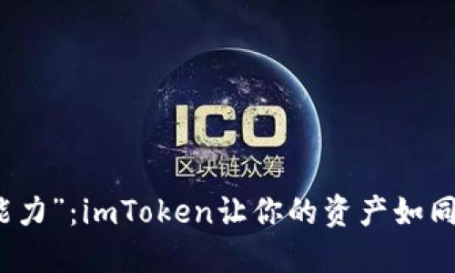 数字货币钱包的“超能力”：imToken让你的资产如同超级英雄般无所不能