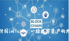 从币汇付到imToken：一场数字资产的跨越之旅