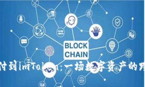 从币汇付到imToken：一场数字资产的跨越之旅