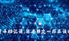 数字货币助记词，像老朋友一样不该被遗忘