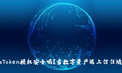 imToken授权安全吗？当数字资产遇上信任鸿沟