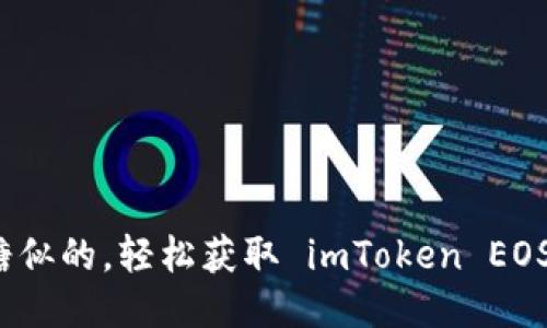 “像挖糖似的，轻松获取 imToken EOS 糖果”