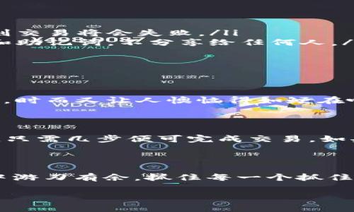 imToken钱包是一个非常流行的数字货币钱包，主要用于安全存储和管理各种加密货币。它提供了一系列功能，包括代币管理、DApp浏览、资产交换等。关于你提到的“imToken钱包可以买币交易吗”，我来详细解答一下。

### imToken钱包的基本功能

imToken钱包的发源地是在区块链技术发展的浪潮中，于2016年应运而生。它的主要功能包括：
ul
    listrong安全存储：/strong用户可以在钱包中存储比特币、以太坊及其他多种代币，可通过私钥和助记词充分保证资产的安全性。/li
    listrong资产管理：/strong支持多币种管理，用户可以在同一平台下管理多种加密货币，极大地方便了投资者。/li
    listrongDApp浏览：/strong用户可以通过imToken直接访问各种去中心化应用（DApps），如去中心化交易所、游戏等。/li
    listrong交换功能：/strongimToken钱包内置了代币兑换功能，用户可以在钱包内进行不同币种的交换，非常便捷。/li
/ul

### 能否在imToken上进行交易？

是的，imToken支持在钱包内部进行数字货币的交易。用户可以使用此功能方便快捷地进行资产交换，无需去中心化交易所（DEX）注册和完成繁琐的KYC流程。

### 如何在imToken上进行币交易

在imToken上进行币交易的步骤相对简单，适合各种层次的用户。以下是详细的步骤：

ol
    listrong下载与安装： /strong首先，确保你已在你的智能手机上下载安装了imToken钱包。登录或注册你的账户，确保你已备份了助记词。/li
    listrong充值资产：/strong在进行交易之前，你需要向你的imToken钱包中充值资产。你可以将其他钱包或交易所的币转入imToken。/li
    listrong选择交易对：/strong在“交换”功能中，选择你要交易的货币对，比如从以太坊（ETH）兑换为USDT。/li
    listrong输入交易数量：/strong输入你希望交易的资产数量，系统会自动显示交易所需的费用、预期到账等信息。/li
    listrong确认交易：/strong仔细核对交易信息，在确认无误后，点击“确认交易”。/li
    listrong查看状态：/strong在“交易记录”中，可以查到你最近的交易状态。如果交易成功，你的资产会立刻更新到你的钱包中。/li
/ol

### 注意事项

虽然imToken非常方便，但在交易时用户还是需要留意以下几点：
ul
    listrong网络手续费：/strong每笔交易都需要支付网络手续费，这根据网络的拥堵情况而异。确保你有足够的币来支付这些手续费，否则交易将会失败。/li
    listrong安全性：/strong在进行交易时，请确保你的手机处于安全环境中，避免在公共Wi-Fi下进行大额交易。同时，要保护好你的私钥和助记词，不分享给任何人。/li
    listrong市场行情：/strong加密货币市场波动性很大，建议在交易之前多关注市场行情，合理安排你的交易策略。/li
/ul

### 轻松追求盈利的乐趣

谁还没点小烦恼呢？想要通过交易获得盈利确实是吸引人的。但是比特币和其他加密货币的价格波动，犹如过山车，时而让人兴奋得心跳加速，时而又让人懊恼得如鲠在喉。因此，建议投资者在交易的时候可以多分享、交流经验，避免孤军奋战。

### 总结

总的来说，imToken钱包不仅能够安全存储你的数字资产，同时也提供了便捷的币交易功能。通过内置的交换功能，用户无需去繁琐的交易所，只需几步便可完成交易。如果你是新手，建议先熟悉钱包的各项功能，并在小额交易中积累经验。在这个数字货币的世界里，每一次交易都是一场期待与现实交织的体验。

### 后记

无论你是专业的加密货币交易员，还是刚刚开始接触这个领域的新手，imToken都能为你提供便利的服务。希望大家能够在数字货币的世界中游刃有余，抓住每一个抓住每一个投资机会。同时也请保持谨慎与理性，让我们的加密货币之旅充满趣味。

用imToken钱包轻松交易：数字货币的神奇旅程