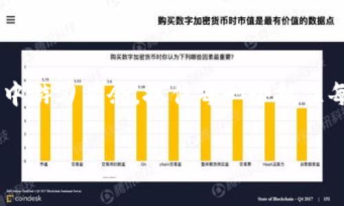 imToken钱包是一个非常流行的数字货币钱包，主要用于安全存储和管理各种加密货币。它提供了一系列功能，包括代币管理、DApp浏览、资产交换等。关于你提到的“imToken钱包可以买币交易吗”，我来详细解答一下。

### imToken钱包的基本功能

imToken钱包的发源地是在区块链技术发展的浪潮中，于2016年应运而生。它的主要功能包括：
ul
    listrong安全存储：/strong用户可以在钱包中存储比特币、以太坊及其他多种代币，可通过私钥和助记词充分保证资产的安全性。/li
    listrong资产管理：/strong支持多币种管理，用户可以在同一平台下管理多种加密货币，极大地方便了投资者。/li
    listrongDApp浏览：/strong用户可以通过imToken直接访问各种去中心化应用（DApps），如去中心化交易所、游戏等。/li
    listrong交换功能：/strongimToken钱包内置了代币兑换功能，用户可以在钱包内进行不同币种的交换，非常便捷。/li
/ul

### 能否在imToken上进行交易？

是的，imToken支持在钱包内部进行数字货币的交易。用户可以使用此功能方便快捷地进行资产交换，无需去中心化交易所（DEX）注册和完成繁琐的KYC流程。

### 如何在imToken上进行币交易

在imToken上进行币交易的步骤相对简单，适合各种层次的用户。以下是详细的步骤：

ol
    listrong下载与安装： /strong首先，确保你已在你的智能手机上下载安装了imToken钱包。登录或注册你的账户，确保你已备份了助记词。/li
    listrong充值资产：/strong在进行交易之前，你需要向你的imToken钱包中充值资产。你可以将其他钱包或交易所的币转入imToken。/li
    listrong选择交易对：/strong在“交换”功能中，选择你要交易的货币对，比如从以太坊（ETH）兑换为USDT。/li
    listrong输入交易数量：/strong输入你希望交易的资产数量，系统会自动显示交易所需的费用、预期到账等信息。/li
    listrong确认交易：/strong仔细核对交易信息，在确认无误后，点击“确认交易”。/li
    listrong查看状态：/strong在“交易记录”中，可以查到你最近的交易状态。如果交易成功，你的资产会立刻更新到你的钱包中。/li
/ol

### 注意事项

虽然imToken非常方便，但在交易时用户还是需要留意以下几点：
ul
    listrong网络手续费：/strong每笔交易都需要支付网络手续费，这根据网络的拥堵情况而异。确保你有足够的币来支付这些手续费，否则交易将会失败。/li
    listrong安全性：/strong在进行交易时，请确保你的手机处于安全环境中，避免在公共Wi-Fi下进行大额交易。同时，要保护好你的私钥和助记词，不分享给任何人。/li
    listrong市场行情：/strong加密货币市场波动性很大，建议在交易之前多关注市场行情，合理安排你的交易策略。/li
/ul

### 轻松追求盈利的乐趣

谁还没点小烦恼呢？想要通过交易获得盈利确实是吸引人的。但是比特币和其他加密货币的价格波动，犹如过山车，时而让人兴奋得心跳加速，时而又让人懊恼得如鲠在喉。因此，建议投资者在交易的时候可以多分享、交流经验，避免孤军奋战。

### 总结

总的来说，imToken钱包不仅能够安全存储你的数字资产，同时也提供了便捷的币交易功能。通过内置的交换功能，用户无需去繁琐的交易所，只需几步便可完成交易。如果你是新手，建议先熟悉钱包的各项功能，并在小额交易中积累经验。在这个数字货币的世界里，每一次交易都是一场期待与现实交织的体验。

### 后记

无论你是专业的加密货币交易员，还是刚刚开始接触这个领域的新手，imToken都能为你提供便利的服务。希望大家能够在数字货币的世界中游刃有余，抓住每一个抓住每一个投资机会。同时也请保持谨慎与理性，让我们的加密货币之旅充满趣味。

用imToken钱包轻松交易：数字货币的神奇旅程