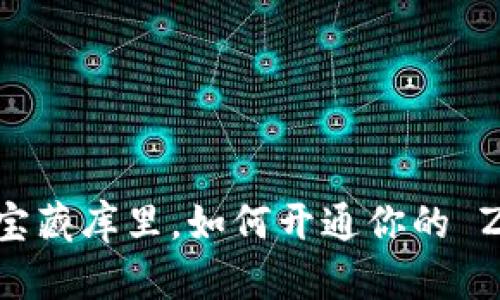 在数字世界的宝藏库里，如何开通你的 ZEC 钱包地址？