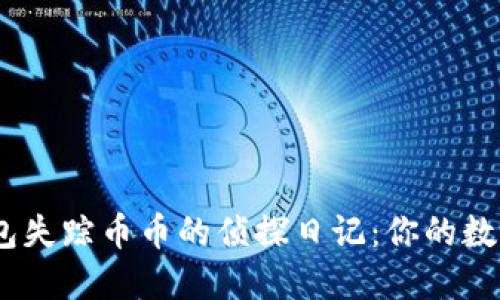 : ImToken钱包失踪币币的侦探日记：你的数字资产去哪了？