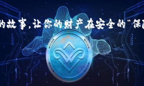 在讨论“ImToken可以换手机吗”这个问题之前，我们需要先了解ImToken是什么，它的功能如何以及如何在更换手机时处理相关的问题。

ImToken是什么？
ImToken是一款非常流行的数字货币钱包应用，它支持多种加密货币的存储与交易。正如你不会把你的银行账本随意摆在桌子上，ImToken则是为你的数字资产提供了一个安全的“保险柜”。不论你是加密货币的老手还是新手，ImToken都能帮助你以安全、方便的方式管理你的资产。

换手机的必要性
在这个快节奏的时代，随着科技的不断进步，手机也逐渐成为我们生活中不可或缺的一部分。有时候，我们需要换手机，比如说旧手机跑得慢得像是年迈的乌龟，或是摔坏了，甚至是因为你想要享受最新科技带来的便利。
但是，换手机可不是随便的事情，尤其是涉及到我们辛辛苦苦积累的数字资产。你是否曾想过，在换手机的过程中，如何确保你的ImToken账号安全无忧呢？别担心，安全如同穿着的保险带，越牢越放心。

换手机前的准备工作
在开始换手机的过程之前，确保做好这些准备：
ul
  listrong备份： /strong记得备份你的ImToken钱包。ImToken应用会提供一个助记词，相当于你钱包的门钥匙，务必要安全保存。/li
  listrong清空旧手机的个人信息： /strong为了你的隐私安全，建议在转让或者卖掉旧手机之前将所有个人数据清空，确保别人无法访问到你的ImToken信息。/li
/ul

如何在新手机上使用ImToken
准备工作完成后，让我们看看如何在新手机上继续使用ImToken：
ol
  listrong下载ImToken： /strong首先，在新手机上下载ImToken应用，轻轻一点就能安装完成。/li
  listrong恢复钱包： /strong打开应用后，选择“恢复钱包”选项，并根据提示输入你之前备份的助记词。就像给自己的小船加油，让它再次启航。/li
/ol

安全提示
在使用ImToken时，安全性是重中之重。试想一下，如果你的钥匙轻易被他人获取，家里的安全感从何而来呢？以下是一些安全小建议：
ul
  listrong不要分享你的助记词： /strong就像你不会给陌生人你的家庭钥匙一样，切勿分享助记词。/li
  listrong开启双重认证： /strong在安全性上添加一层保护，就像在锁上加了个挂锁，确保更安心。/li
/ul

如果发生问题该怎么处理？
在更换手机的过程中，或许你会遇到一些小问题，谁还没点小烦恼呢？
比如说，助记词不小心忘记了，或者在恢复过程中遇到错误。这时，你可以联系我们的技术支持团队，简单易懂地进行问题解决，仿佛与朋友聊天般温馨。

总结
换手机虽然是个小事，但在这个过程中，ImToken的使用不可忽略。通过以上步骤，我们可以轻松地在新手机上续写数字资产的故事，让你的财产在安全的“保险柜”中继续增值。
总之，ImToken不仅能给你的数字资产保驾护航，更能保障你的使用体验，让你无论在何种设备上，都能放心交易，畅心无忧。

希望这些内容能够为你换手机时使用ImToken提供一些帮助和灵感！
