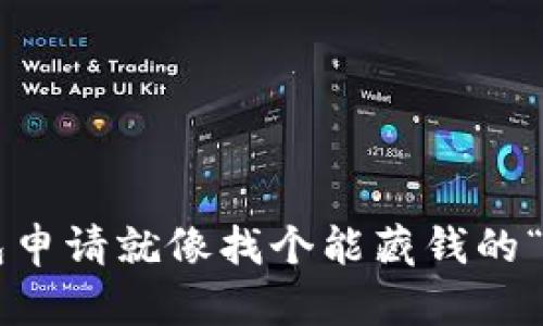 比特币钱包申请就像找个能藏钱的“秘密花园”！