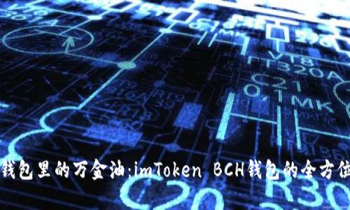 像是钱包里的万金油：imToken BCH钱包的全方位解析