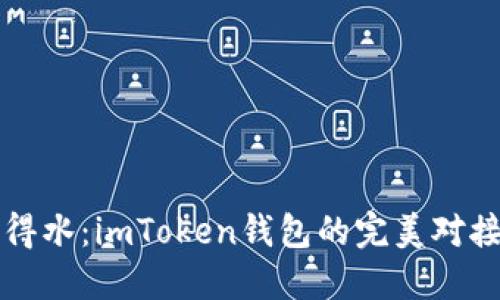 “如鱼得水：imToken钱包的完美对接之道”
