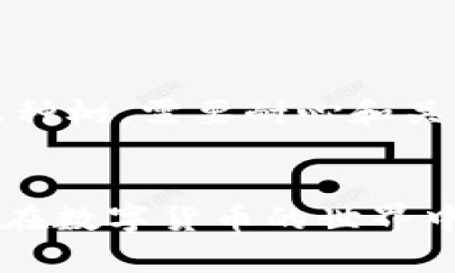   “像钞票一样简单，Dashcoin钱包带你畅游数字货币的海洋！” / 
 guanjianci Dashcoin, 数字货币, 钱包, 区块链 /guanjianci 

引言：数字货币的风潮
在过去的十年里，数字货币如潮水般涌入我们的生活，从比特币到以太坊，再到现在备受瞩目的Dashcoin，每一种数字货币像是一颗闪亮的星星，吸引着无数人的眼球。想象一下，数字货币就像是一场新时代的革命，打破了传统金融体系的壁垒，让每个人都可以参与其中。而对于投资者和普通用户来说，一个安全、便捷的钱包则是进入这一海洋的船只。

什么是Dashcoin钱包？
Dashcoin钱包是存储和管理Dashcoin（达世币）数字货币的工具，正如同你日常生活中使用的钱包一样，让你可以方便地查看余额、发送和接收资金。Dashcoin是基于区块链技术的一种数字货币，因其即时交易和匿名性受到青睐。想象你在夜市逛街，手中摇晃着一个装满硬币的钱包，每一次的交易都如此 easy！而Dashcoin钱包就如同这个钱包，让你在数字货币的世界中，游刃有余。

如何选择一个适合的Dashcoin钱包？
选择钱包就像挑选鞋子，太松了你会掉，太紧了又会不舒服，而合适的就是最好的。然而，Dashcoin钱包的选择并不简单。科学合理的选择可以确保你的资产安全和使用的顺畅。以下是几个选择钱包的关键要素：
ul
li安全性：钱包的安全性是选择时的重中之重。想象一下，把钱藏在一个厚厚的铁盒子里，你会更安心还是放在信封里？一个具有良好加密技术的钱包就好比那铁盒子，可以抵御黑客的威胁，保护你的资产。/li
li易用性：用户界面的友好程度也很重要。一个直观的应用界面，就如同指南针，能引导你轻松找到方向，而不是让你在复杂的操作中迷失。/li
li兼容性：确保钱包支持多个平台如桌面、移动设备，这样才能随时随地进行交易。毕竟，你不希望在无聊的等车时间里，想着钱却无法操作，对吧？/li
li社区支持：活跃的用户社区能提供实时帮助和建议，想象在遇到问题时，可以有一群志同道合的小伙伴一起讨论，这种支持感会让你心安许多。/li
/ul

Dashcoin钱包的类型
就像一件多功能的瑞士军刀，Dashcoin钱包的类型也各有千秋，适合不同需求的人群。主要可以分为以下几类：

h41. 热钱包/h4
热钱包是指连接互联网的钱包，适合日常使用。它们像个随时待命的服务员，迅速响应你的需求。不过，因其在网上运行，安全性相对较低。常见的热钱包有移动应用和桌面应用。想象下，晚上约好友聚餐，你需要立即转账，热钱包就是那只迅速火力全开的精靓手，助你一臂之力！

h42. 冷钱包/h4
冷钱包则是指不与互联网连接的钱包，自然是安全防护的一把好盾牌。它们适合保管长期资产，有些像是一台高大上的保险库，需要时才打开。常见的冷钱包有硬件钱包和纸钱包。当你啊哈~发现想要储存大量Dashcoin时，冷钱包才是你的金库，让你高枕无忧！

h43. 网页钱包/h4
网页钱包就是到处可以访问的互联网钱包，方便又快捷。想要查询余额、进行交易，直接登上你的浏览器，做一次轻松的“窗口购物”。不过，也是需要提防的，像在街边小摊买东西，一不小心就被宰了。

如何安全使用Dashcoin钱包？
使用Dashcoin钱包就像驾驶一辆豪华跑车，技术到位可以风驰电掣，安全隐患的积累可能会让你后悔不已。以下是一些安全使用的建议：
ul
li启用双重认证：就像给你的门加个锁，启用双重认证可以增加保护层，确保只有你自己能够进入钱包。/li
li定期备份：定期备份你的钱包就像给资产上保险，避免因事故造成无法弥补的损失。/li
li保持软件更新：确保你的钱包应用是最新版本，犹如时常为跑车加油，才能保持最佳状态。/li
li不随意点击链接：在互联网上，一定要小心那些“看似很美”的点击链接，它们可能是一场陷阱，让你误入歧途。/li
/ul

Dashcoin如何助你实现财富自由？
许多人选择使用Dashcoin不仅是因为其技术优势，更是因为它能够提供新的投资机会。Dashcoin不是一场快速致富的投机游戏，而是个值得深入探索和投资的世界。投资的过程就像种树，需要耐心和关注。想象在阳光灿烂的周末，你拿起铲子，埋下种子，浇水施肥，耐心等待，最后收获的丰收，沉甸甸的果实就是你辛苦的成果。

总结：Dashcoin钱包的崭新未来
在数字化的浪潮中，Dashcoin钱包正如同那把双刃剑，既传递着便捷，也蕴藏着风险。虽然前路的挑战与机遇并存，但只要掌握了正确的使用技巧和安全策略，Dashcoin钱包就能使你在数字货币的世界中畅游自如。让我们抓住这个机会，一同信步走进数字金融的新未来，或许下一个财富自由的达人就是你！


