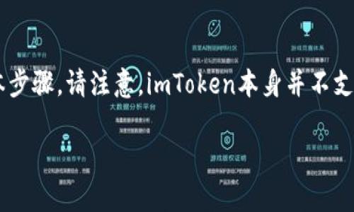 要将人民币存入imToken（一个以太坊钱包和数字资产管理工具），首先需要了解一些基本步骤。请注意，imToken本身并不支持直接存入人民币，但你可以通过以下步骤将人民币转换为数字资产，进而存入imToken。

### 人民币存入imToken的步骤：让你的资产如同海燕般自由飞翔