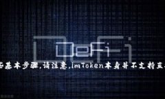 要将人民币存入imToken（一个以太坊钱包和数字资