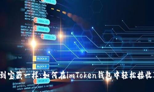 像捡到宝藏一样：如何在imToken钱包中轻松接收JOT币