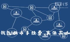 揭秘：ImToken钱包换币手续费，真像买咖啡时的零