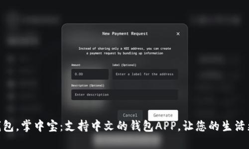数字钱包，掌中宝：支持中文的钱包APP，让您的生活更便捷
