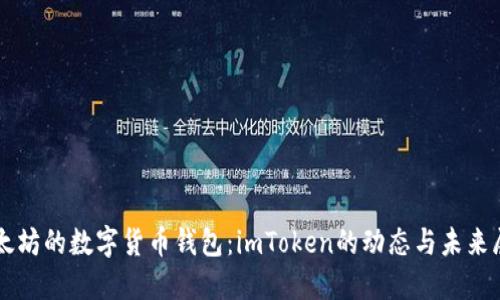 以太坊的数字货币钱包：imToken的动态与未来展望