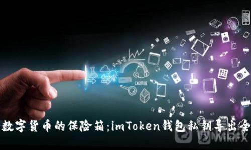 解密数字货币的保险箱：imToken钱包私钥导出全攻略