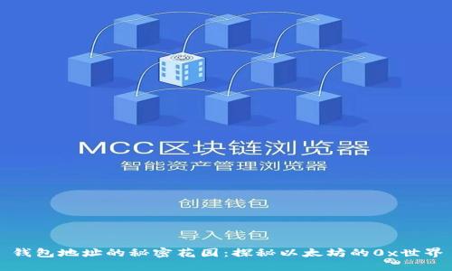 钱包地址的秘密花园：探秘以太坊的0x世界