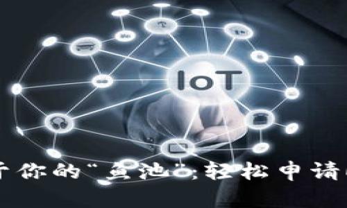 raioti创造属于你的“鱼池”：轻松申请ETC钱包的秘诀