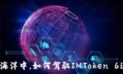   在数字货币的海洋中，如何驾驭IMToken 6这艘智能