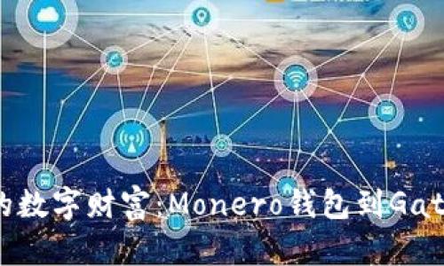 轻松转移你的数字财富：Monero钱包到Gate的无缝之旅