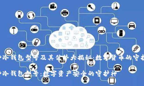 库神冷钱包型号及其优势大揭秘：数字货币的守护神！

库神冷钱包型号：数字资产安全的守护神