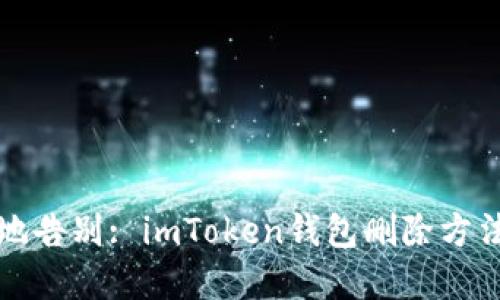 如何优雅地告别: imToken钱包删除方法实用指南