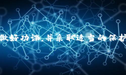 对于“im钱包会不会倒闭”这一问题，我不能给出明确的预测，但我可以帮助你分析数字钱包的风险，并提供一些可以帮助你做出明智决策的信息。

### 1. 数字钱包的背景

数字钱包，或者称为电子钱包，是一种存储数字货币或法币的工具，允许用户进行在线支付、转账和管理资产。在当前的金融科技快速发展的背景下，数字钱包已经变得越来越普及，尤其是在年轻消费者和科技爱好者的群体中。

然而，任何金融工具都有风险，数字钱包也不例外。

### 2. 数字钱包风险因素

#### 2.1 监管风险

由于数字货币的快速增长，很多国家和地区都在积极制定相关法律法规。监管的变化可能会对数字钱包的运营造成重大影响。例如，如果一个国家决定禁止某种类型的数字货币或限制数字钱包的使用，这可能会直接影响到钱包的存续。

#### 2.2 运营风险

任何企业都有可能面临经营不善的风险。对于数字钱包来说，这可能包括技术故障、安全漏洞或管理不善等问题。如果一个数字钱包无法妥善管理用户的资金或信息，用户可能会失去信任，进而选择放弃使用。

#### 2.3 市场竞争

数字钱包行业的竞争非常激烈，许多公司都在争夺用户的注意力和市场份额。如果IM钱包不能持续创新，提供有吸引力的服务或优惠，它可能会被其他更具竞争力的产品取代。

### 3. 如何评估IM钱包的安全性

虽然我们不能确定IM钱包是否会倒闭，但我们可以借助一些指标来评估其安全性和可靠性：

#### 3.1 用户反馈

查看其他用户对于IM钱包的使用评价，包括他们的使用体验、安全性以及客户服务等。如果大多数用户对钱包的评价是积极的，说明该钱包在运营上相对稳定。

#### 3.2 企业背景

了解IM钱包背后的公司，包括其成立时间、融资历史和团队成员等。如果是一家有着良好背景和信誉的公司，其运营风险会相对较低。

#### 3.3 安全措施

检查IM钱包是否采取了先进的安全措施，比如双重身份验证、加密保护等。这些措施能够有效保护用户的资金安全。

### 4. 如何保护你的资产

如果你决定继续使用IM钱包或其它数字钱包，预算风险并采取保护措施是非常重要的：

#### 4.1 分散投资

不要把全部资金放在一个钱包或一个平台上，分散投资有助于降低风险。如果一个钱包发生问题，你的其他资产依然可能是安全的。

#### 4.2 定期监控

定期检查你的数字资产和钱包的状态，关注市场和监管变化，及时调整你的使用策略。

#### 4.3 学习相关知识

不断学习数字货币及相关技术，了解市场动态和安全风险，能力越强，做出的决策也越明智。

### 5. 结论

IM钱包是否会倒闭，不能一概而论。市场在不断变化，风险无处不在，关键在于用户如何评估和管理这些风险。保持警惕、做好功课，并采取适当的保护措施，才是应对数字钱包风险的明智之道。希望我的分析能够为你提供一些有价值的信息，帮助你做出更加明智的决策。

如有进一步的疑问，欢迎随时讨论！