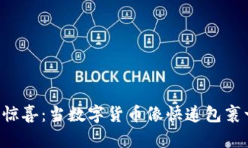 “钱包里的意外惊喜：当数字货币像快递包裹一样蜂拥而至！”