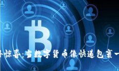 “钱包里的意外惊喜：当数字货币像快递包裹一
