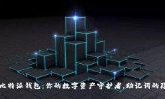 ### 比特派钱包：你的数字资产守护者，助记词的