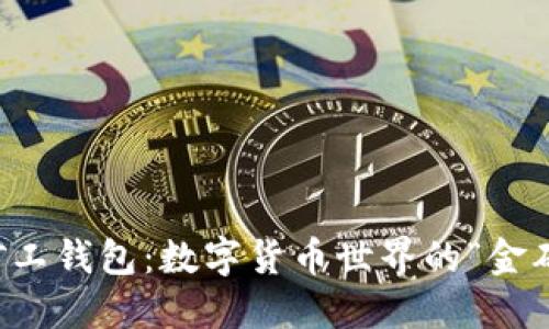 一号矿工钱包：数字货币世界的“金砖”宝藏