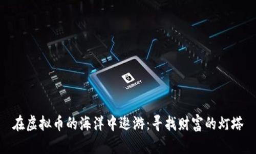 在虚拟币的海洋中遨游：寻找财富的灯塔