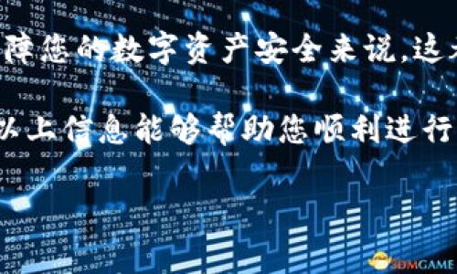 如果您在使用 imToken 钱包进行转账时遇到需要验证码的问题，通常是为了您的账户安全，尤其是当您进行大额交易或首次进行某些操作时。imToken 使用验证码作为验证工具，以确保交易的安全性和您的身份。下面，我将详细介绍 imToken 的转账流程，如何处理验证码，及一些常见问题的解决方案。

关于 imToken 钱包
imToken 是一款非常流行的数字资产钱包，支持多种虚拟货币的存储和交易。随着区块链技术的发展，越来越多的用户开始关注数字资产的管理，而 imToken 不仅提供了安全的存储方案，还具备方便的转账功能。

imToken 转账流程
进行 imToken 转账并不复杂，以下是标准流程：
ol
    listrong打开你的 imToken 钱包：/strong 首先，确保你已经下载并安装了最新版本的 imToken 并创建了钱包。/li
    listrong选择要转账的资产：/strong 在钱包界面，你可以选择要转账的数字货币，比如以太坊（ETH）、比特币（BTC）等。/li
    listrong点击转账选项：/strong 在你选择的资产界面，点击 “转账” 或 “发送”。/li
    listrong输入接收方地址：/strong 你需要准确输入接收方的区块链地址，务必仔细检查，以免收款出现错误。/li
    listrong输入金额：/strong 填写你希望转账的金额，注意余额是否足够，转账金额是否超过了交易限额。/li
    listrong确认信息：/strong 提交前再三确认地址和金额，确保无误。/li
    listrong输入验证码：/strong 在一些情况下，尤其是进行大额转账时，imToken 会要求您输入验证码。这是为了保护您的账户安全。/li
    listrong完成转账：/strong 输入验证码后确认操作，等待交易完成即可。/li
/ol

验证码的作用
验证码的作用非常关键，就像是在你家门口加了一把锁，只有你知道钥匙，别人无法随意进入或对你的资产进行转移。验证码一般会通过手机短信或其他安全渠道发送到您注册的联系方式，以确保您是账户的真正拥有者。

如何获取验证码
获取验证码的步骤通常如下：
ol
    listrong确保手机正常接收短信：/strong 验证码通常以短信形式发送，请确认您注册时的手机号码是有效的。/li
    listrong检查网络连接：/strong 有时候由于网络问题可能导致验证码发送延迟，所以保持网络通畅非常重要。/li
    listrong查看短信箱：/strong 有时候，验证码会被移动运营商标记为垃圾短信，请定期检查一下您的短信箱，确保没有漏掉重要信息。/li
/ol

验证码失效或未收到怎么办
有时您可能会遇到验证码未收到的情况，这时候不要慌张，可以按以下方法解决：
ol
    listrong重新请求验证码：/strong imToken 通常会提供一个“重新发送验证码”的选项，您可以尝试重新请求一次。/li
    listrong检查手机设置：/strong 请确保您的手机没有设置阻止短信接收的功能，或者已经将 imToken 加入到短信白名单。/li
    listrong联系客服：/strong 如果以上方法无效，可以考虑联系 imToken 的客服支持，他们会帮助您解决问题。/li
/ol

总结
在 imToken 中，转账需要验证码是为了增强账户的安全性，这是保护您资产的重要步骤。虽然这个过程可能会带来一点小麻烦，但对于保障您的数字资产安全来说，这都是值得的。记住，安全第一，用户体验虽重要，但安全永远在首位。

谁还没点小烦恼呢？无论是验证码还是真实世界中的琐事，生活总是充满挑战，但只要我们认真对待，每一个小问题都有解决的办法。希望以上信息能够帮助您顺利进行 imToken 转账，享受数字货币交易的乐趣！

如果您对 imToken 的其他功能或使用有更深入的疑问，请随时提出，我们将竭诚为您解答！