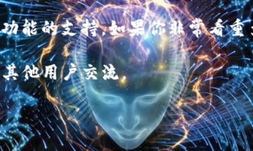 截至我最后更新的信息，ImToken 钱包主要聚焦于提供安全、便捷的数字资产管理体验。然而，是否支持多重签名的功能可能会随着软件更新或版本更迭而有所变化。

### 1. 什么是多重签名？

多重签名（Multisig）是一种安全机制，要求多个密钥共同签署交易。换句话说，要完成一次交易，至少需要两个或者以上的签名。这种机制极大地提升了数字资产的安全性。

### 2. ImToken 钱包的当前状态

如果你想要在 ImToken 钱包中使用多重签名，建议查看官方文档或最新的更新信息。通常，ImToken 会在其更新记录中详细描述新增的功能。

### 3. 其他支持多重签名的钱包

虽然 ImToken 的多重签名功能可能并不明确，但市场上还有不少其他钱包支持多重签名功能。例如：

- **Gnosis Safe**：使用广泛，支持多个区块链，功能强大，操作简单。
- **Coinbase Wallet**：也提供了多重签名的选项，用户体验良好。
- **Electrum**：一个轻量级的比特币钱包，同样支持多重签名。

### 4. 总结

在选择钱包时，用户不仅要关注安全性，还要考虑到使用的便捷性和对不同功能的支持。如果你非常看重多重签名的需求，也许可以考虑其他钱包，或者定期关注 ImToken 的更新。

为了获取最准确的信息，建议访问 ImToken 的官方网站或其社区论坛，与其他用户交流。

如果有进一步的问题或者想要了解更多细节，随时可以问我！