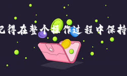 在 imToken 中提取资产涉及几个简单的步骤。如果你是第一次使用这款钱包，跟随下面的步骤操作，你会发现过程并不复杂。让我们一起看看如何将你的资产从 imToken 中提取出来吧。

### 第一步：打开 imToken 应用
首先，确保你的手机上已安装并登录 imToken 应用。如果你还没有这个应用，可以在应用商店中下载。只需搜索“imToken”，然后下载安装。打开应用后，用你的密码或指纹来解锁钱包。

### 第二步：选择要提取的资产
在主界面上，你会看到你的资产总览。点击你想要提取的资产，比如以太坊（ETH）或其他代币。这样你就可以查看该资产的详细信息，如余额、交易记录等。

### 第三步：执行提取操作
在资产页面，找到“提取”或“发送”按钮，通常会以类似于箭头形状的图标呈现。点击这个按钮，这时你会看到一个输入框，用来输入接收地址和提取金额。

### 第四步：输入接收地址
在提取过程中，你需要输入一个有效的接收地址。通常，这个地址应该是你的另一款钱包或交易所地址。请仔细检查地址的正确性，因为一旦发送无法找回！你不会想成为那个“把基金送到陌生人的小伙伴”，对吧？

### 第五步：确认交易费用
在 imToken 中提取资产的时候，会涉及到一些交易费用（Gas fee）。系统会显示推荐的手续费，有时你也可以选择自定义。切记，手续费越高，交易确认速度可能会越快。

### 第六步：确认并完成提取
输入完接收地址和金额后，仔细检查确认无误。如果一切都正确，点击“确认”按钮。在这之后，你需要输入钱包密码或者进行指纹验证来完成这笔交易。

### 第七步：查看交易状态
完成提取后，你可以在钱包内的“交易记录”中查看到这笔交易的状态。通常会显示“已完成”或“待确认”等信息，耐心等待交易完成！

### 小提示：保管好你的钱包信息
提取完成后，你可能还想聊聊保护钱包安全的重要性。钱包的助记词和私钥就像是你的“护身符”，一定要妥善保管，不要随意泄露哦！想想，有些秘密是只属于你自己的，谁还没点小烦恼呢？

### 总结
现在，你已经了解了如何从 imToken 提取资产的全部步骤。无论是新手还是有经验的用户，了解这个流程总会让人心中有数。记得在整个操作过程中保持冷静，避免在紧张的情况下出现错误。在加密货币的世界里，保持安全意识是非常重要的！希望你在数字资产的旅途中玩得愉快。

通过以上步骤，你的资产应该可以顺利从 imToken 提取出来了，记得多实践，成为自己的“数字货币大亨”！