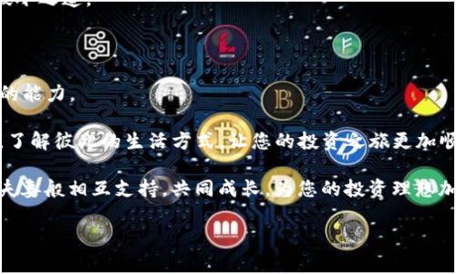 数字货币的“异乡夫妻”——imToken与火币网的价格差异

在数字货币的快速发展中，许多投资者像是海洋中漂泊的小船，时常会发现各种各样的波浪。而在这片波荡起伏的海域中，imToken 和火币网就像是两位住在不同地方的夫妻，虽然关心着彼此，但由于各自生活的环境不同，价格自然就难免有所差异。在这篇文章中，我们将带您深入探讨为什么 imToken 和火币网的价格不一样，以及如何帮助您更好地进行数字资产交易。

imToken和火币网：两位数字货币的“夫妻”

首先，什么是 imToken 呢？它是一款广受欢迎的数字货币钱包，用户可以在其中存储、管理和交易多种数字资产。而火币网则是一个知名的数字货币交易平台，提供各种数字资产的交易服务。两个平台虽然都与数字货币息息相关，但它们之间的功能定位和用户群体却大相径庭。

就像两位夫妻，即便同在一个家中，他们各自的生活习惯、作息时间、甚至饮食偏好都可能有所不同，从而影响日常的沟通与交流。那么，imToken 和火币网由于各自的定位、市场策略及用户需求，自然会在价格方面产生一定的差异。

价格差异的幕后推手

那么，是什么导致了这对“夫妻”之间的价格不一致呢？主要原因可以归结为以下几方面：

h41. 市场流动性/h4

市场流动性是指资产的买卖能力。火币网作为交易平台，拥有较高的交易量和活跃的用户群体，因而在价格形成上更为迅速和敏感。而 imToken 作为钱包应用，虽有交易功能，但其流动性相对较低，这就像一块田地，若周围没有人买菜，菜价自然不会上涨。

h42. 交易费用和成本/h4

两者在交易手续费上也存在差别。火币往往会根据不同的交易对和市场流量来调整手续费，而 imToken 作为钱包，往往只是将链上的手续费传递给用户。因此，在实际交易中，用户看到的费用和净收入都会有所不同，影响了最终的价格。

h43. 交易策略和心理因素/h4

投资者的心理与行为作为价格形成的重要因素之一。在火币这样的交易平台上，价格的波动常常受到市场情绪的影响。投资者可能因为恐惧或贪婪而在极短的时间内创造出高买低卖的现象，造成价格剧烈波动。而 imToken 的用户大多是长期持有者，他们更少进行频繁交易，因此不会对价格产生剧烈的影响。

h44. 资产供求关系/h4

金融市场如同一场大型聚会，供需关系决定了价格形态。若火币网上的某种货币受到追捧，市场需求量瞬间变大，价格自然会水涨船高；相对而言，imToken上的价格影响则更为缓慢稳定，因为其间接性特征决定了其价格不容易发生剧烈变化。

如何应对价格差异？

面对这样的价格差异，作为投资者的我们应该理智应对。就像夫妻间需要沟通，交易者对价格的理解和分析也须持之以恒。以下是一些可以帮助你高效交易的建议：

h41. 深入了解市场/h4

多了解市场动态，通过追踪行业相关信息来获取实时数据。科研可近如亲，市场分析工具和信息平台如 CoinMarketCap、TradingView 等，可以为您的投资决策提供数据支持。

h42. 分析交易策略/h4

谨慎制定交易策略，并随时进行调整。可以考虑使用止损和止盈策略来降低风险，避免在价格剧烈波动时期做出冲动决策。

h43. 多样化投资/h4

就像多项选择题，投资数字货币也需要考虑多样的选择。将资金分散投入不同的资产，可以帮助投资组合，减小整体风险。在风光无限的数字货币世界，适度配置总是上策。

h44. 与市场“对话”/h4

使用各种数 据分析工具，从市场顶尖趋势中获取市场走向！谁说市场发布的任何信息都需要求知若渴？与市场对话，冷链思考，可能会令您在这片数字海域中找到破冰之道。

小结：数字货币市场如同人生百态

总的来说，imToken 和火币网的价格差异反映了数字货币市场的复杂性与多样性。在这个瞬息万变的行业中，投资者如同探索者，需要具备灵活的思维和随机应变的能力。

人生就如同购买数字资产，有时我们会遇到意外的涨幅，也有可能面临下跌的压力，重要的是保持乐观与理性的态度。因此，不妨试着与这对“夫妻”保持良好的关系，了解彼此的生活方式，让您的投资之旅更加顺利！

最后，谁还没点小烦恼呢？在市场波谲云诡之时，保持一份冷静，及时调整您的投资策略，或许会在意想不到的地方收获惊喜。希望您在数字货币的道路上，能够如同夫妻般相互支持，共同成长，为您的投资理想加油打气！

imToken,火币网,数字货币,价格差异/guanjianci