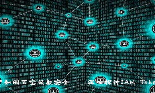 让你的加密资产如同百宝箱般安全——深入探讨IAM Token冷钱包的魅力