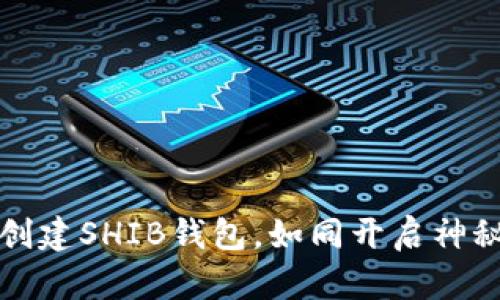 用ImToken创建SHIB钱包，如同开启神秘宝藏的钥匙
