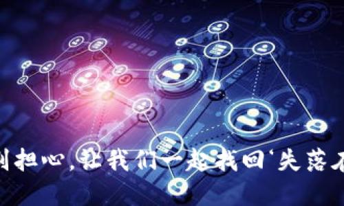 “助记词丢失了？别担心，让我们一起找回‘失落在时光里的密码’！”