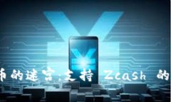 探秘数字货币的迷宫：支持 Zcash 的钱包有哪些？