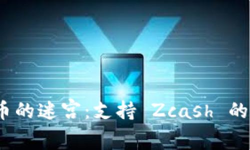 探秘数字货币的迷宫：支持 Zcash 的钱包有哪些？