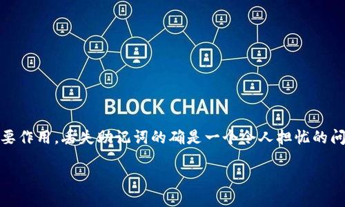 助记词（Mnemonic Phrase）和密钥（Key）在加密货币和区块链中发挥着重要作用。丢失助记词的确是一个令人担忧的问题，但是否可以通过密钥来找回丢失的助记词，这是一个颇具挑战性的问题。

## 助记词如同银行钥匙，丢了如何找回？