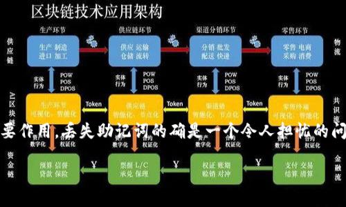 助记词（Mnemonic Phrase）和密钥（Key）在加密货币和区块链中发挥着重要作用。丢失助记词的确是一个令人担忧的问题，但是否可以通过密钥来找回丢失的助记词，这是一个颇具挑战性的问题。

## 助记词如同银行钥匙，丢了如何找回？